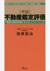 〈考論〉不動産鑑定評価 桐蔭横浜大学法学部法律学科・準司法講座〈不動産鑑定士〉講義レジュメ 不動産を鑑定評価するとは、どういうことか