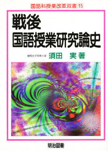 戦後国語授業研究論史