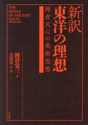 新訳東洋の理想 岡倉天心の美術思想