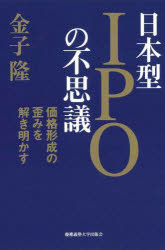 日本型IPOの不思議 価格形成の歪みを解き明かす