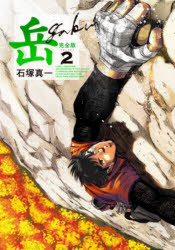 岳 完全版 VOLUME2