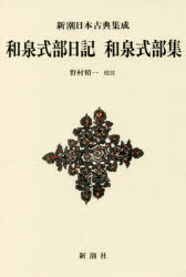 和泉式部日記 和泉式部集 新装版