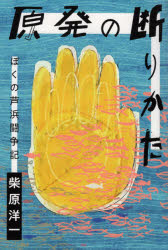 Pocketbooks （Nonfiction） - 原発の断りかた ぼくの芦浜闘争記