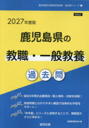 ’27 鹿児島県の教職・一般教養過去問
