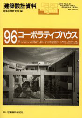 建築設計資料 96
