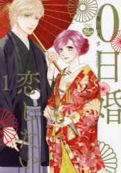 乐天商城 - 0日婚でも恋したい 1