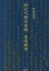 前近代傍系皇族・皇胤研究