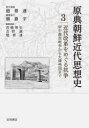 原典朝鮮近代思想史 3