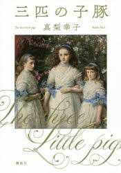 Pocketbooks （Literature） - 三匹の子豚