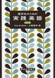 薬学生のための実践英語