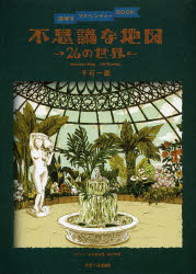 不思議な地図〜26の世界〜