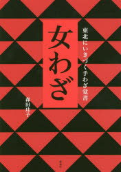 女わざ 東北にいきづく手わざ覚書