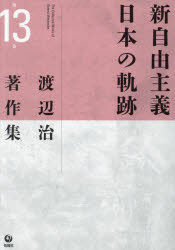 渡辺治／著本詳しい納期他、ご注文時はご利用案内・返品のページをご確認ください出版社名旬報社出版年月2024年03月サイズ686P 22cmISBNコード9784845118175社会 社会学 社会学その他渡辺治著作集 第13巻ワタナベ オサ...