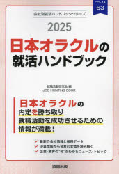 ’25 日本オラクルの就活ハンドブック