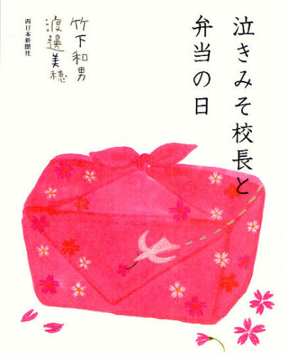 泣きみそ校長と弁当の日