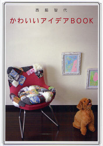 かわいいアイデアBOOK