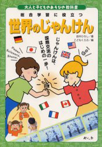 世界のじゃんけん 総合学習に役立つ じゃんけんは、国際交流のはじめの一歩!