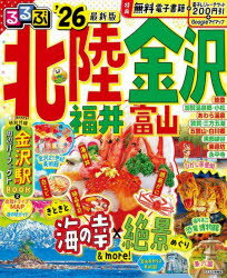 るるぶ北陸金沢 福井富山 ’26