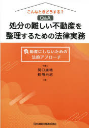 関口康晴／著 町田裕紀／著本詳しい納期他、ご注文時はご利用案内・返品のページをご確認ください出版社名日本加除出版出版年月2022年07月サイズ267P 21cmISBNコード9784817848178法律 くらしの法律 土地・建物・不動産こんなときどうする?Q＆A処分の難しい不動産を整理するための法律実務 負動産にしないための法的アプローチコンナ トキ ドウスル キユ- アンド エ- シヨブン ノ ムズカシイ フドウサン オ セイリ スル タメ ノ ホウリツ ジツム コンナ／トキ／ドウスル／Q／＆／A／シヨブン／ノ／ムズカシイ／フドウサン／オ／セイリ／ス...負動産の処分、どうしますか?土地自体、建物自体に問題が。どんな対処方法がある?賃貸不動産の遺産分割の方法は?兄弟で相続した不動産だけど放棄したい!など法的に問題のある不動産の処分方法を具体的な事例を通じて検討。抱える悩ましい問題へのアプローチ方法がきっとみつかる!!第1章 行為能力｜第2章 共有物分割｜第3章 遺産共有関係の解消｜第4章 売却困難な事情または利害関係人の存在｜第5章 契約不適合責任｜第6章 相隣関係｜第7章 再開発※ページ内の情報は告知なく変更になることがあります。あらかじめご了承ください登録日2022/08/05