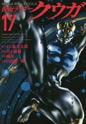 Shogakukan Library - 仮面ライダークウガ 17