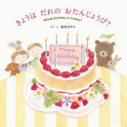 きょうはだれのおたんじょうび?(3.0)