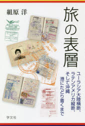 組原洋／著本詳しい納期他、ご注文時はご利用案内・返品のページをご確認ください出版社名学文社出版年月2018年07月サイズ264P 19cmISBNコード9784762028182文芸 エッセイ 海外紀行旅の表層 ユーラシア大陸横断、ラテンアメリカ縦断、そして沖縄 港にたどり着くまでタビ ノ ヒヨウソウ ユ-ラシア タイリク オウダン ラテン アメリカ ジユウダン ソシテ オキナワ ミナト ニ タドリツク マデ※ページ内の情報は告知なく変更になることがあります。あらかじめご了承ください登録日2021/12/09