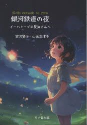 宮沢賢治／著 山元加津子／著本詳しい納期他、ご注文時はご利用案内・返品のページをご確認ください出版社名モナ森出版出版年月2024年03月サイズ162P 21cmISBNコード9784910388182文芸 日本文学 日本文学その他銀河鉄道の夜イーハトーブの賢治さんへギンガ テツドウ ノ ヨル イ-ハト-ブ ノ ケンジ サン エ※ページ内の情報は告知なく変更になることがあります。あらかじめご了承ください登録日2024/07/01