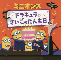 ミニオンズ ドラキュラのさいごのたん生日