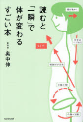 奥中伸／著本詳しい納期他、ご注文時はご利用案内・返品のページをご確認ください出版社名KADOKAWA出版年月2026年03月サイズ255P 19cmISBNコード9784046078186生活 健康法 健康法その他読むと「一瞬」で体が変わるすごい本ヨム ト イツシユン デ カラダ ガ カワル スゴイ ホン※ページ内の情報は告知なく変更になることがあります。あらかじめご了承ください登録日2026/03/04