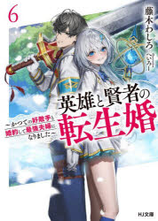 藤木わしろ／著HJ文庫 ふ08-05-06本詳しい納期他、ご注文時はご利用案内・返品のページをご確認ください出版社名ホビージャパン出版年月2025年04月サイズ281P 15cmISBNコード9784798638188文庫 ティーンズ・ファンタジー HJ文庫英雄と賢者の転生婚 かつての好敵手と婚約して最強夫婦になりました 6エイユウ ト ケンジヤ ノ テンセイコン 6 6 カツテ ノ コウテキシユ ト コンヤク シテ サイキヨウ フウフ ニ ナリマシタ エイチジエ- ブンコ フ-8-5-6 HJ／ブンコ フ-8-5-6※ページ内の情報は告知なく変更になることがあります。あらかじめご了承ください登録日2025/03/31