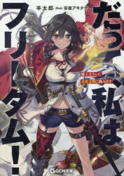 乐天商城 - だって、私はフリーダム! 魔工士フェイ、古代文明に挑みます
