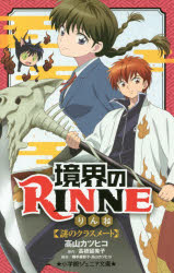 境界のRINNE 謎のクラスメート
