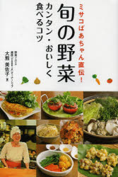 旬の野菜カンタン・おいしく食べるコツ ミサコばあちゃん直伝!