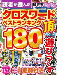 クロスワード頂 VOL.3
