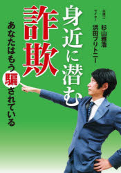 Nonfiction - 身近に潜む詐欺 あなたはもう騙されている