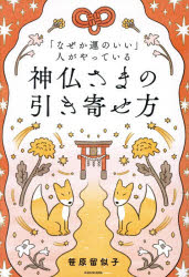 Essays - 「なぜか運のいい」人がやっている神仏さまの引き寄せ方