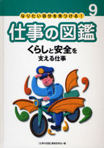 〈仕事の図鑑〉編集委員会／編本詳しい納期他、ご注文時はご利用案内・返品のページをご確認ください出版社名あかね書房出版年月2007年04月サイズ79P 27cmISBNコード9784251078193児童 学習図鑑 学習図鑑その他なりたい自分を見つける!仕事の図鑑 9ナリタイ ジブン オ ミツケル シゴト ノ ズカン 9 9 クラシ ト アンゼン オ ササエル シゴト※ページ内の情報は告知なく変更になることがあります。あらかじめご了承ください登録日2013/04/03
