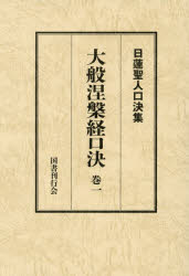 大般涅槃経口決 御義口伝『大経』 巻1