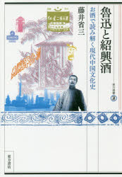 魯迅と紹興酒 お酒で読み解く現代中国文化史