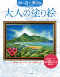 大人の塗り絵 すぐ塗れる、美しいオリジナル原画付き 南の島の風景編
