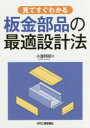 見てすぐわかる板金部品の最適設計法