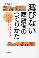 滅びない商店街のつくりかた リノベーションまちづくり・エリアマネジメント・SDGs