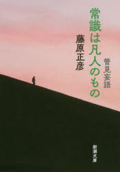 藤原正彦／著新潮文庫 ふ-12-19 管見妄語本詳しい納期他、ご注文時はご利用案内・返品のページをご確認ください出版社名新潮社出版年月2020年10月サイズ238P 16cmISBNコード9784101248196文庫 日本文学 新潮文庫常識は凡人のものジヨウシキ ワ ボンジン ノ モノ シンチヨウ ブンコ フ-12-19 カンケン モウゴ小学校低学年からの早期英語教育。譲歩に譲歩を重ねる外交。ポリティカリー・コレクトという「きれいごと」—すべて無駄!流暢な英語と豊かな教養は決して両立しないし、外交での謙虚さは弱みの裏返しとしか取られない。大切なのは、何はともあれ人間力。即ち力強い読解力を通して培われた論理的思考力や情緒力や教養力なのだ。一見正しい定説を、軽やかに覆す「週刊新潮」人気コラム。第1章 自分で決められない国（灰色の世界｜イタリアの小さな村で ほか）｜第2章 グローバリズムの欺瞞（冬の攻防｜半人前国家 ほか）｜第3章 人類の余りにもむなしい姿（私の奥の手｜グローバル教育の行き着く先 ほか）｜第4章 確固たる自信のない人（読書ほど得なことはない｜蘇る昭和 ほか）｜第5章 祖国のためにありがとう（頑張って下さい、ありがとう｜巨人の国 ほか）関連商品藤原正彦／著※ページ内の情報は告知なく変更になることがあります。あらかじめご了承ください登録日2020/09/28