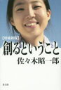 佐々木昭一郎／著本詳しい納期他、ご注文時はご利用案内・返品のページをご確認ください出版社名青土社出版年月2014年10月サイズ318P 図版16P 20cmISBNコード9784791768196文芸 エッセイ エッセイ創るということツクル ト イウ コト※ページ内の情報は告知なく変更になることがあります。あらかじめご了承ください登録日2014/09/23