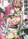 外道王子の魔神隷従(レメゲトン) 4