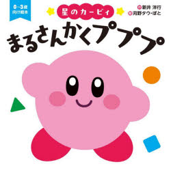 星のカービィまるさんかくプププ