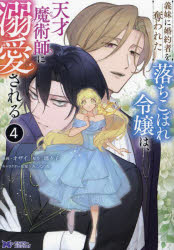 義妹（いもうと）に婚約者を奪われた落ちこぼれ令嬢は、天才魔術師に溺愛される 4