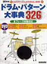 ドラム・パターン大事典326 DVDでリズムの引き出し倍増! 全フレーズ映像対応!