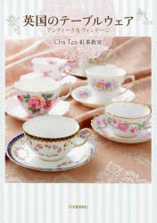 英国のテーブルウェア アンティーク＆ヴィンテージ