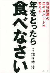 佐々木淳／著本詳しい納期他、ご注文時はご利用案内・返品のページをご確認ください出版社名飛鳥新社出版年月2021年12月サイズ259P 19cmISBNコード9784864108201生活 健康法 健康法年をとったら食べなさい 在宅医療のエキ...